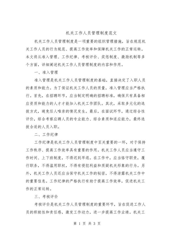 机关工作人员管理制度范文