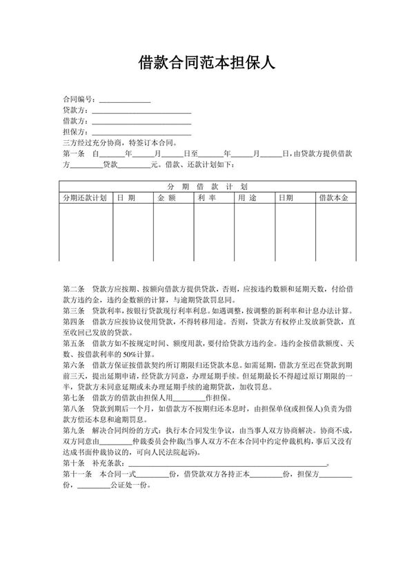 借款合同范本担保人