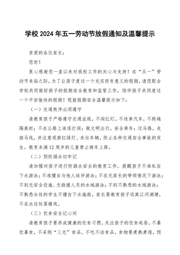 小学2024年五一劳动节放假安全通知三篇