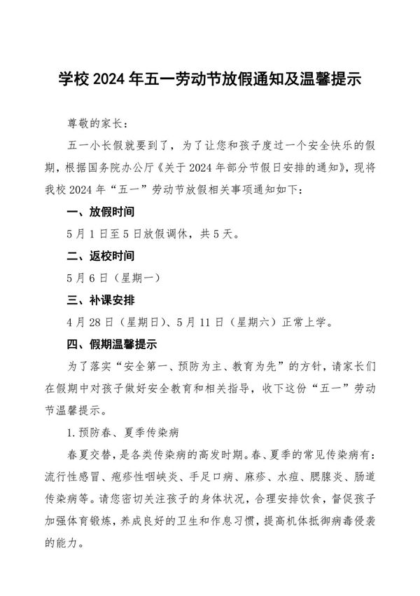 中学2024年五一劳动节放假通知及安全提醒四篇