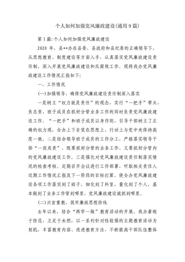 个人如何加强党风廉政建设(通用9篇)