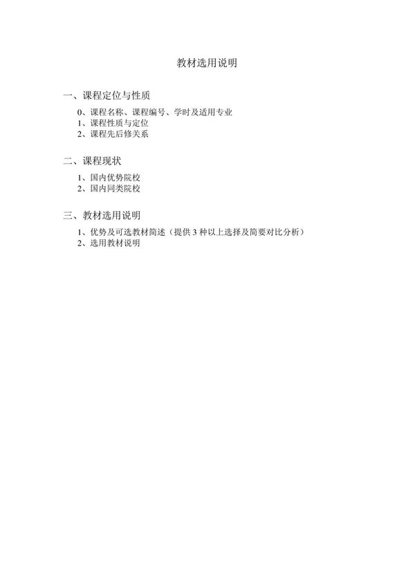 4. 教材选用说明模板