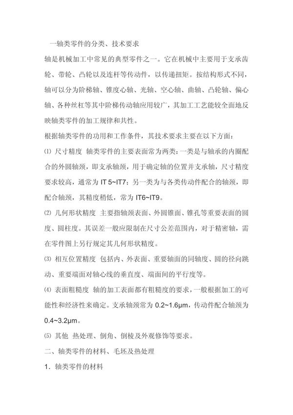 轴类零件的分类 技术要求