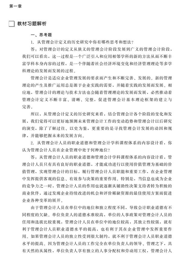 管理会计学课后习题答案