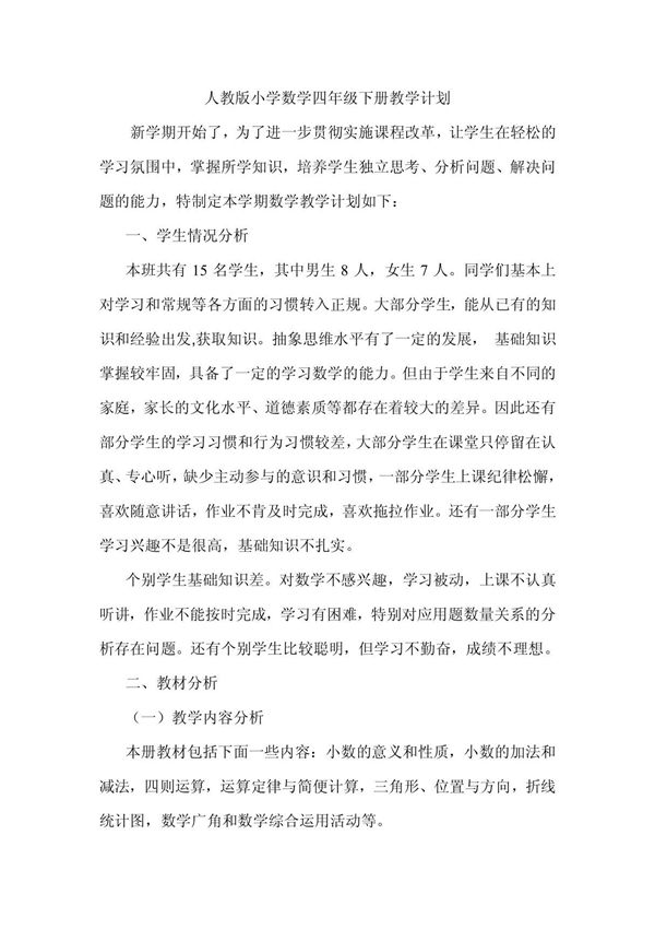 人教版小学数学四年级下册教学计划