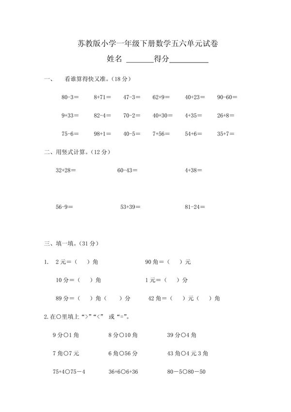 苏教版小学一年级下册数学五六单元试卷