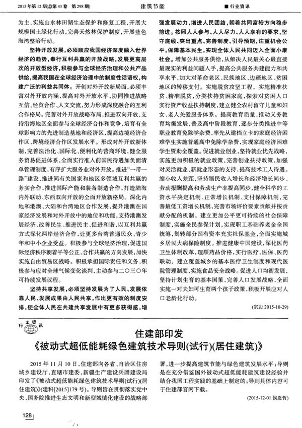 住建部印发《被动式超低能耗绿色建筑技术导则(试行)(居住建筑)》