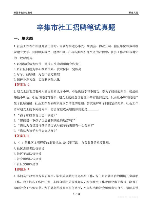 辛集市社工招聘笔试真题
