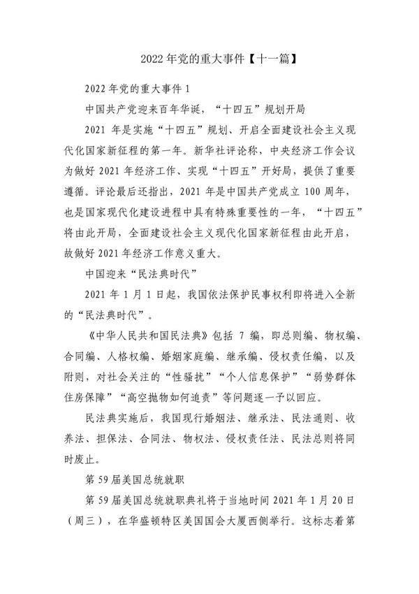 2022年党的重大事件(十一篇)