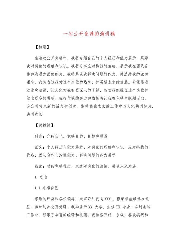 一次公开竞聘的演讲稿