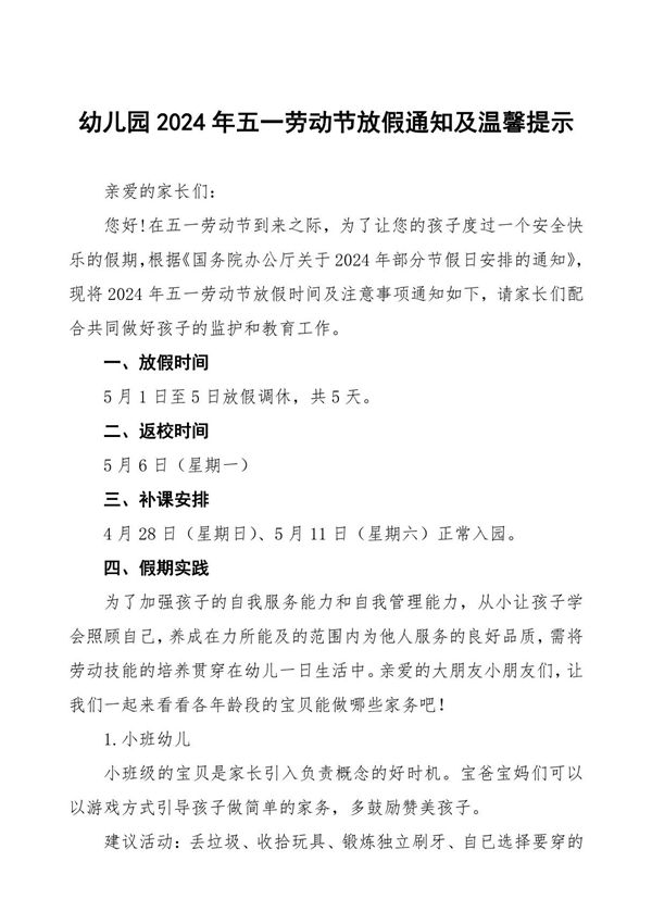 三篇2024年五一劳动节放假通知及温馨提示幼儿园范文