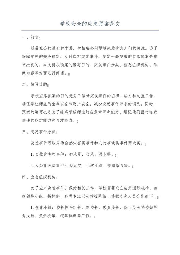 学校安全的应急预案范文