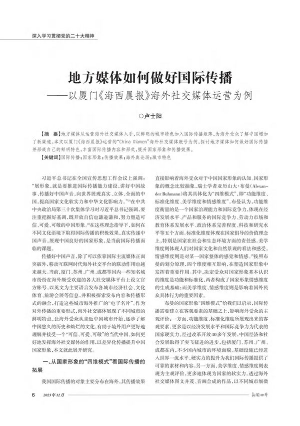 地方媒体如何做好国际传播以厦门《海西晨报》海外社交媒体运营为例