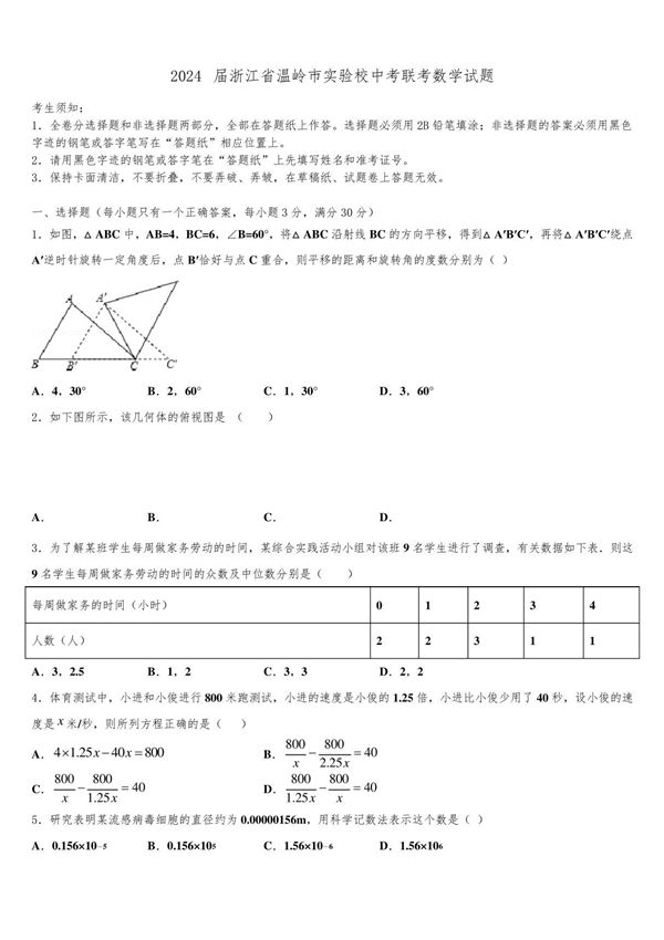 2024届浙江省温岭市实验校中考联考数学试题含解析