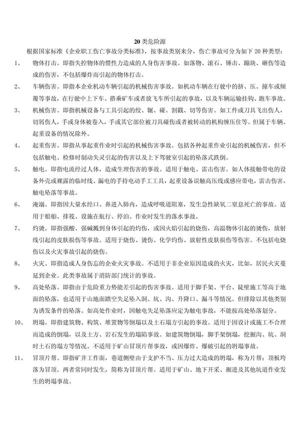 20类危险源