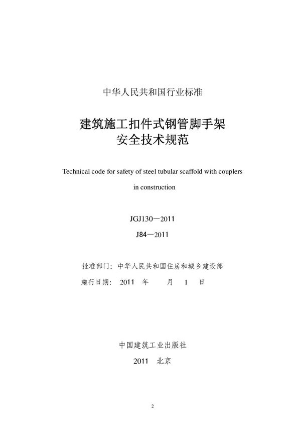 JGJ130-2011脚手架新规范
