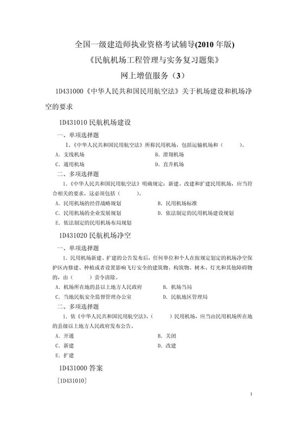 2010年一级建造师民航机场增值服务(三)