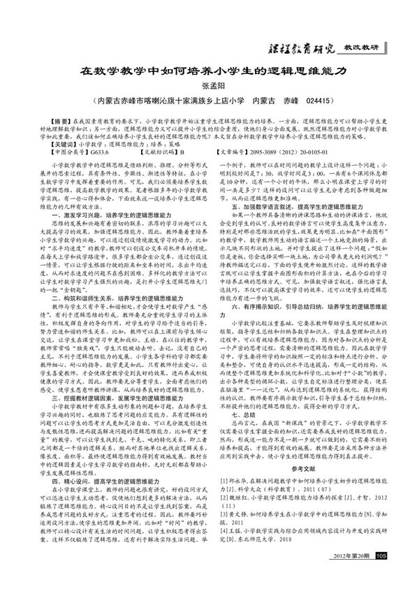 在数学教学中如何培养小学生的逻辑思维能力