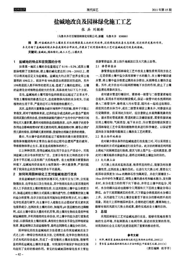 盐碱地改良及园林绿化施工工艺