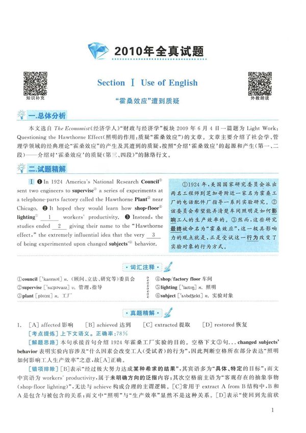 2010年考研英语一真题答案 解析