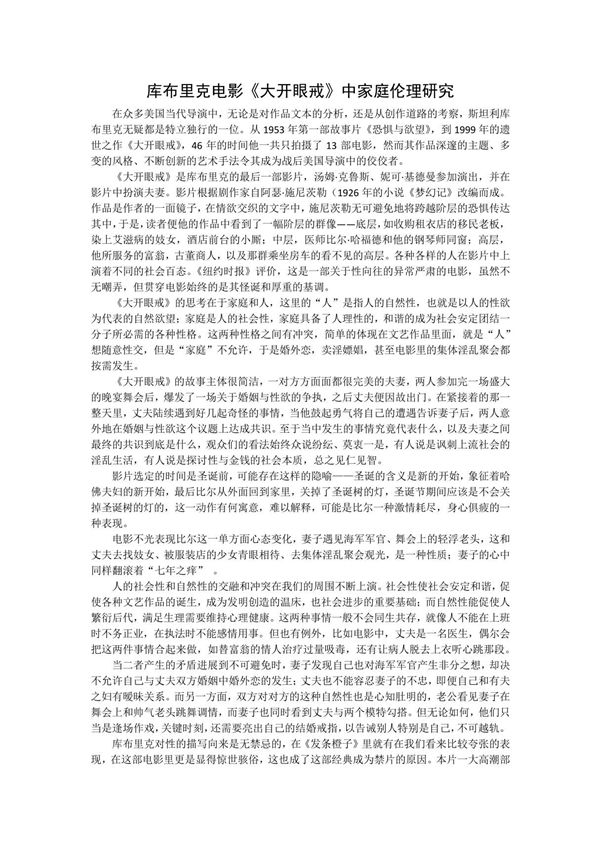 库布里克电影《大开眼戒》中家庭伦理研究