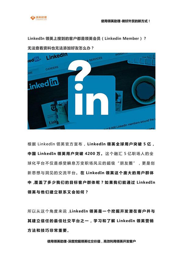LinkedIn领英上搜出来的客户都是领英会员无法查看资料也无法添加好友怎么办?领英新手必读