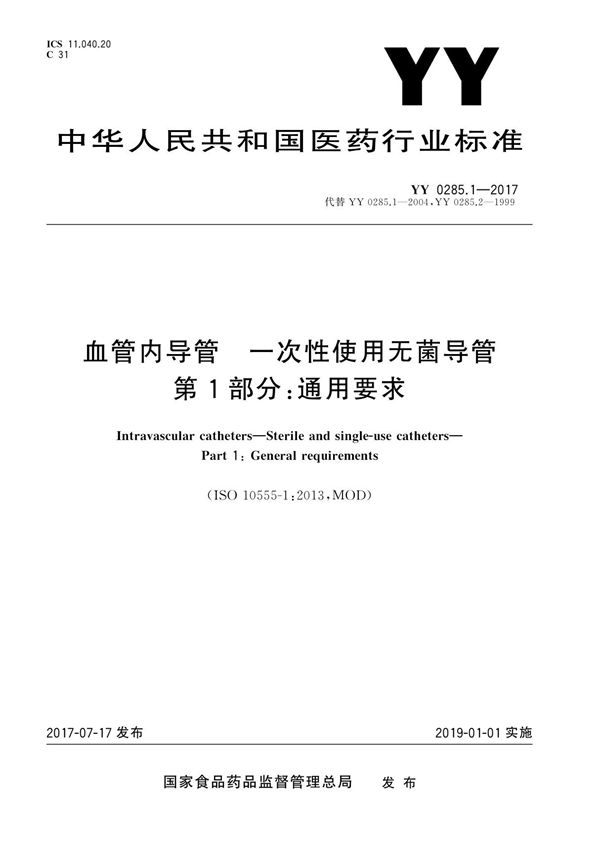 行业标准YY 0285.1-2017 血管内导管　一次性使用无菌导管　第1部分 通用要求