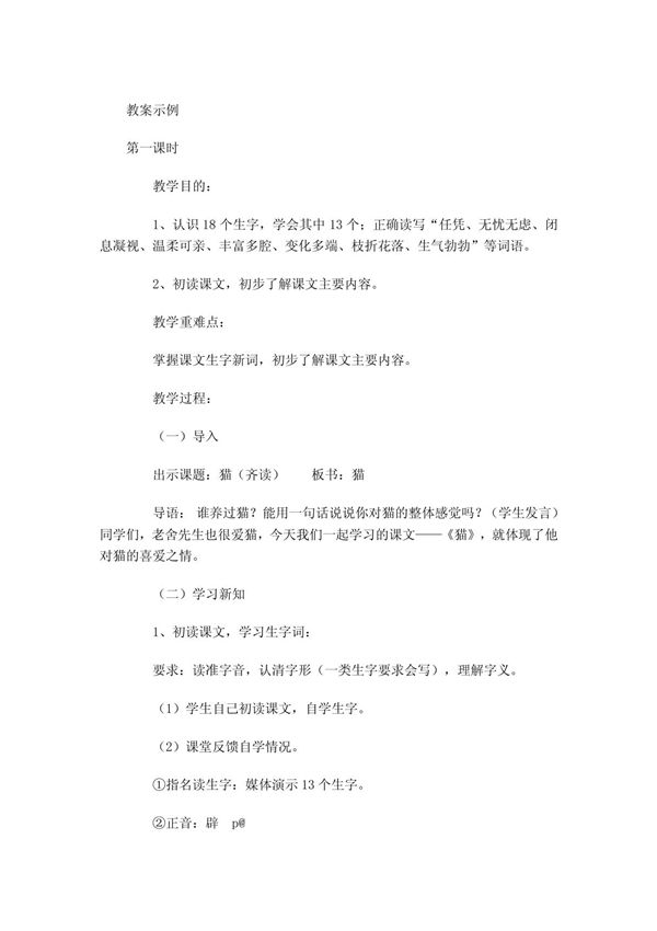 猫 - 小学四年级语文教案