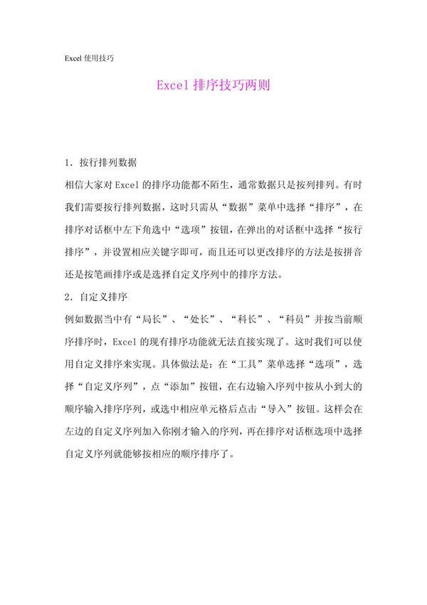 Excel使用技巧-Excel排序技巧两则