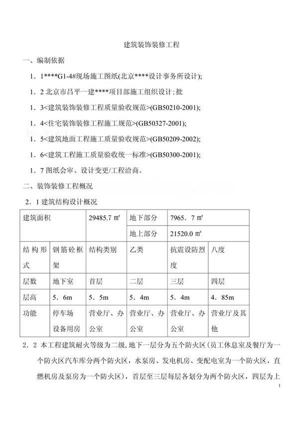 某商场装饰装修工程施工方案