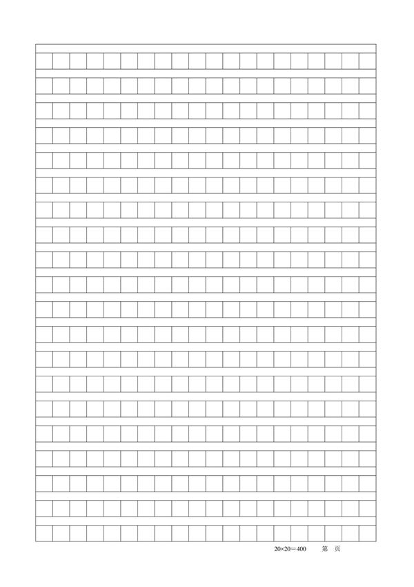 作文稿纸标准模板(A4打印版)