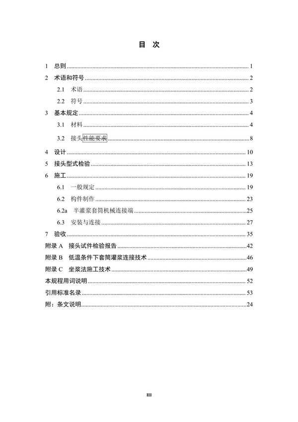 《钢筋套筒灌浆连接应用技术规程》