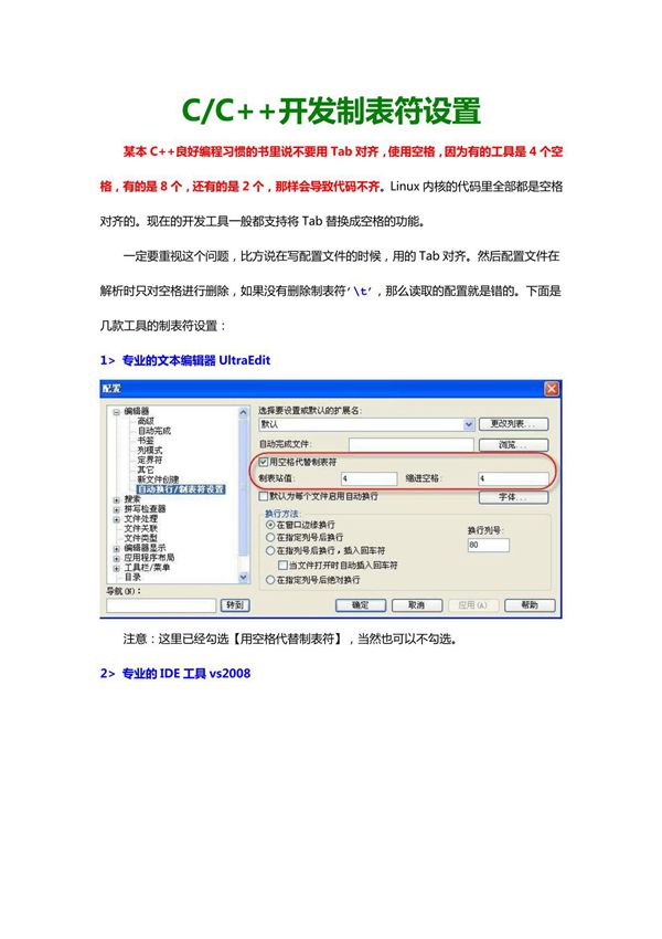 C C 开发制表符设置