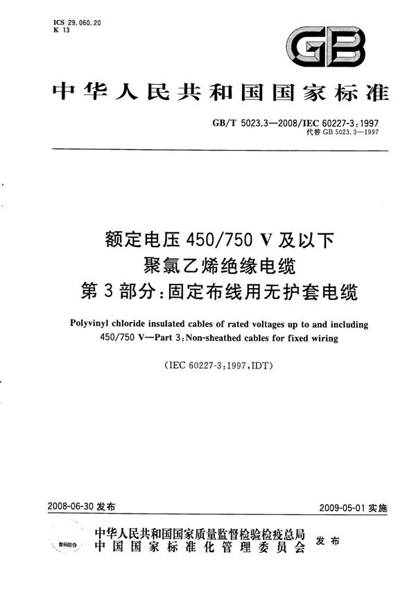 GB T 5023.3-2008