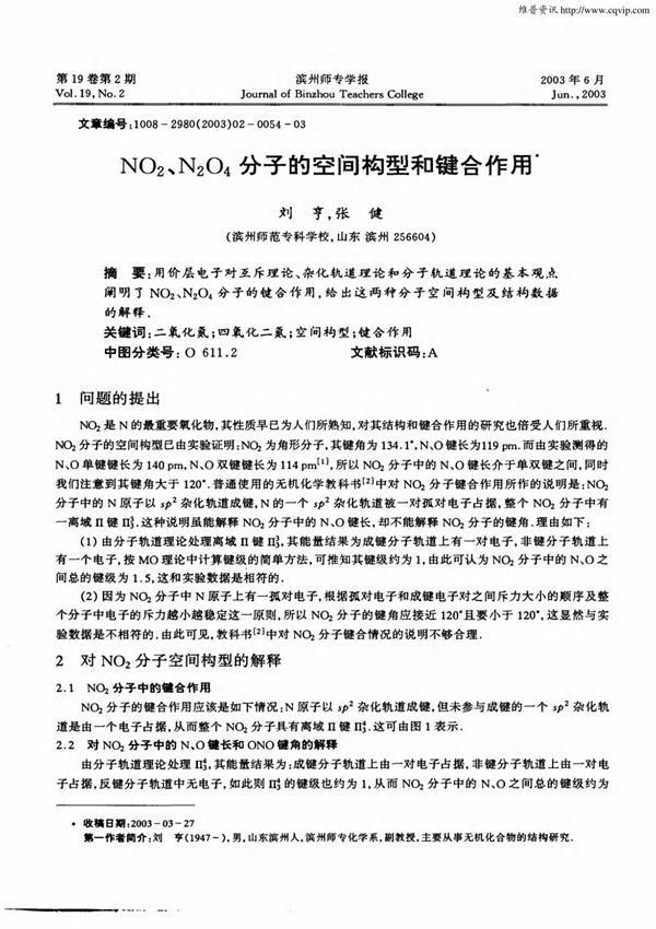 NO2, N2O4 分子的空间构型和键合作用.