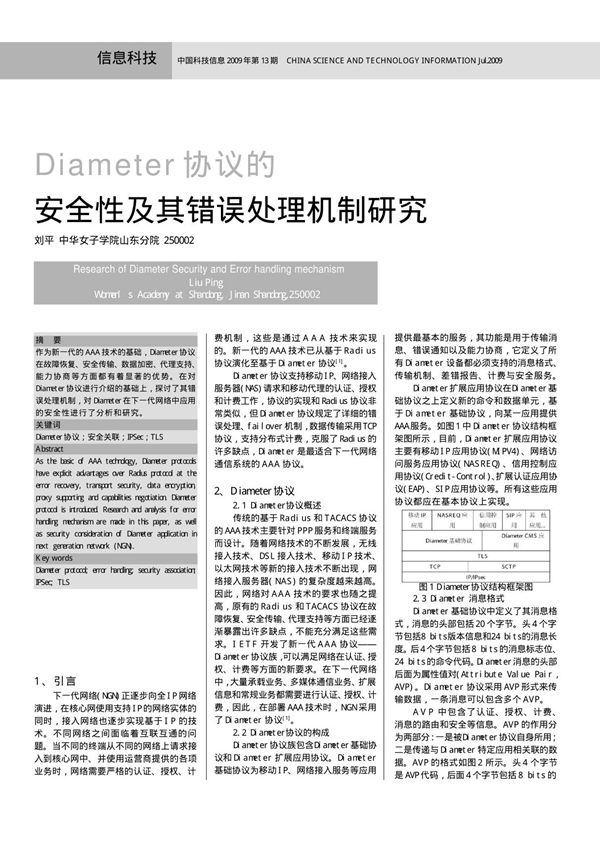 Diameter协议的安全性及其错误处理机制研究