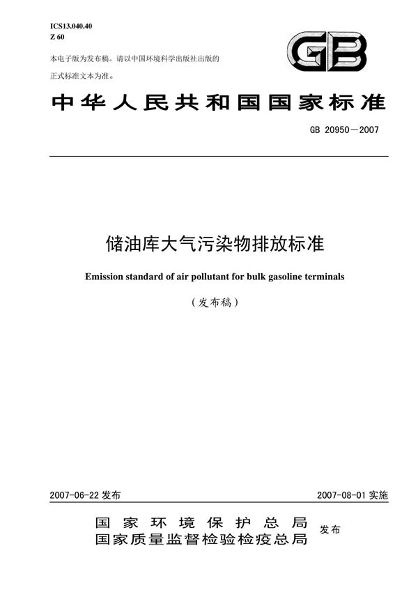 储油库大气污染物排放标准(gb 20950-2007)