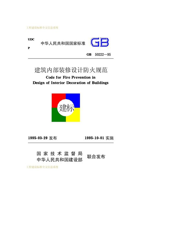 建筑内部装修设计防火规范 gb50222-95