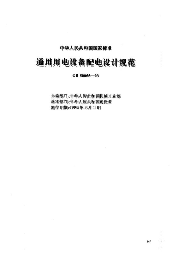 通用用电设备配电设计规范