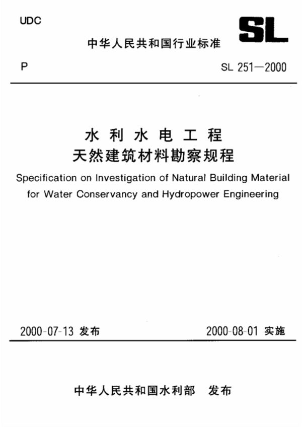 水利水电工程天然建筑材料勘察规程