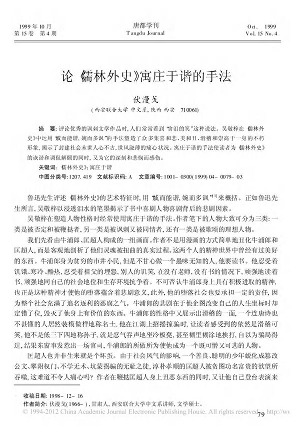 (精品)论 儒林外史 寓庄于谐的手法