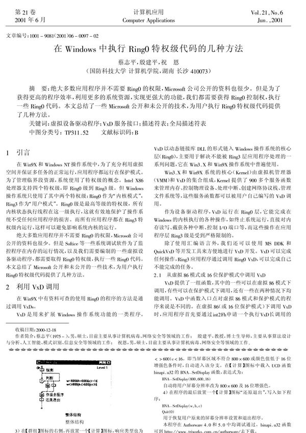 在Windows中执行Ring0特权级代码的几种方法