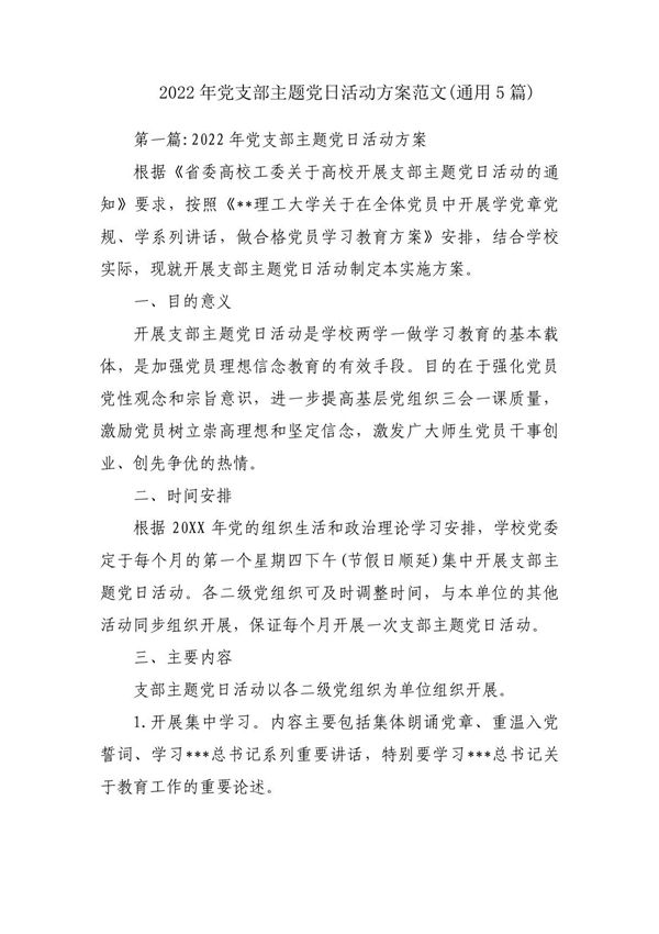2022年党支部主题党日活动方案范文(通用5篇)