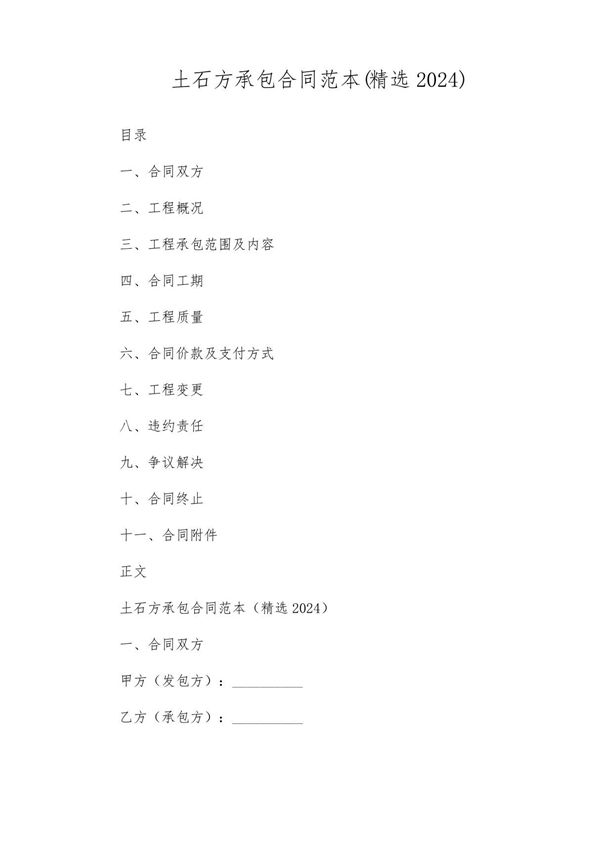 土石方承包合同范本(精选2024)