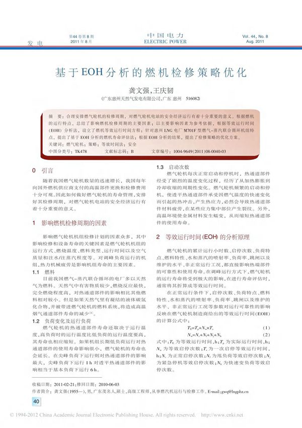基于EOH分析的燃机检修策略优化