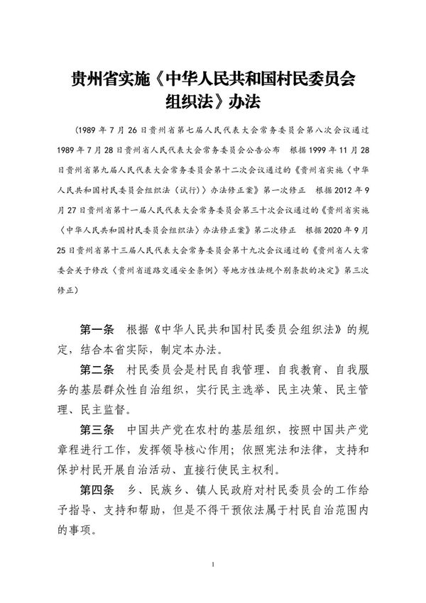 2021《贵州省实施中华人民共和国村民委员会组织法办法》
