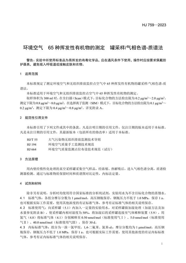 环境空气 65 种挥发性有机物的测定 罐采样 气相色谱-质谱法 HJ 759 2023