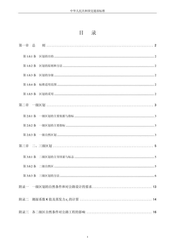 公路自然区划标准