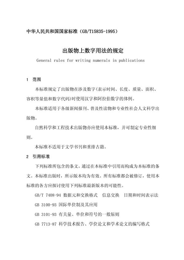 中华人民共和国国家标准(GB/T15835-1995)