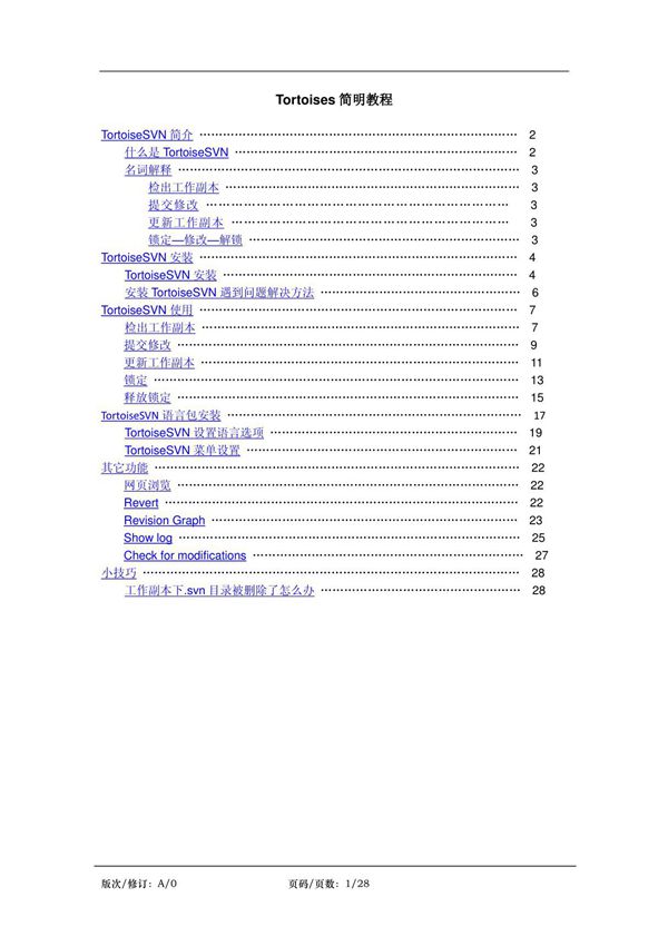 TortoiseSVN简明教程